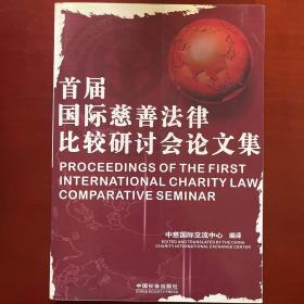 首届国际慈善法律比较研讨会论文集:[中英文本]