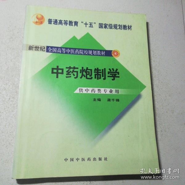 普通高等教育“十一五”国家级规划教材：中药炮制学（供中药类专业用）