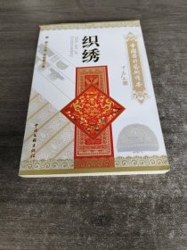 中国国粹艺术读本：织绣