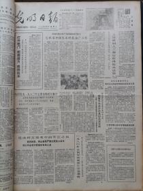 光明日报1981年7月4日，版面齐全：西藏天文历算学会在拉萨成立；坚持马克思列宁主义普遍真理同中国具体实践结合和统一—纪念中国共产党成立六十周年；