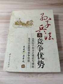 孙子兵法与竞争优势 : 运用孙子兵法之理论与理则指导企业获得竞争优势