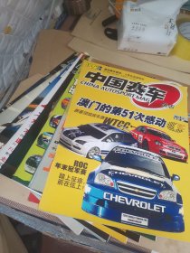 汽车导报 中国赛车杂志 2004年第10*12,2005年第1*2*3*4*5*6*7*8*10*11*12，十三本合售