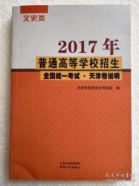 2017年普通高等学校招生全国统一考试 天津卷说明 文史类（征订时期：2016年11月12日-2016年12月2日，12月3日起该商品停止销售）