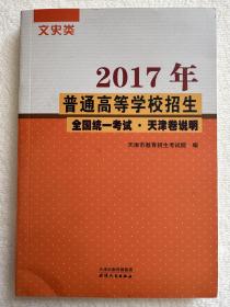 2017年普通高等学校招生全国统一考试 天津卷说明 文史类+英语听力光盘