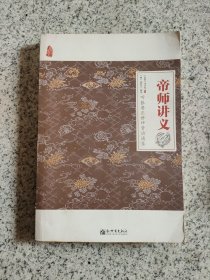 帝师讲义：听张居正讲评资治通鉴