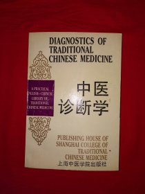 经典老版｜汉英对照＜中医诊断学＞（全一册）1988年原版老书382页大厚本，后附舌象图！