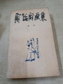 闲话闲画集