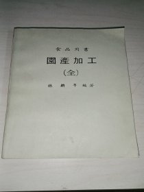 食品用書 園產(chǎn)加工