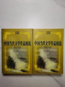 （1949-1999）中国当代文学作品精选（短篇小说卷）（上下） 2本合售