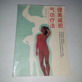 健美减肥气功疗法