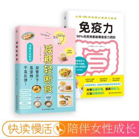 减糖轻断食（科学控糖，轻松断食，养成健康的易瘦体质！）