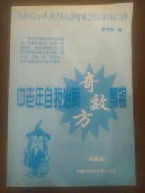 中老年自我治病奇效方集锦(珍藏版)