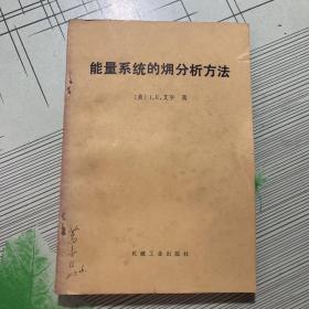 能量系统的㶲分析方法