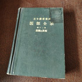 古今图书集成医部全录第十二册