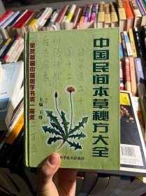 中国民间本草秘方大全