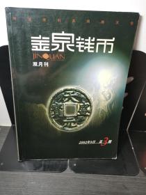 金泉钱币  双月刊  2002年9月第3期