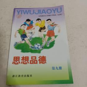 义务教育五年制小学课本（试用）思想品德第九册<内无笔迹>