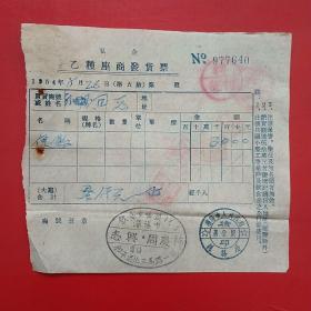1954年8月26日，便饭，私企业乙种座商发货票，沈阳市人民政府税务局（生日票据，食堂饭店类发票）。（25-1）