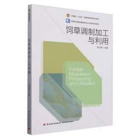 饲草调制加工与利用（河南省“十四五”普通高等教育规划教材）（高等学校畜牧兽医类专业应用型本科教材）