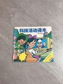 北京市九年义务教育小学课本科技活动课本第六册（受潮 书脊破损）