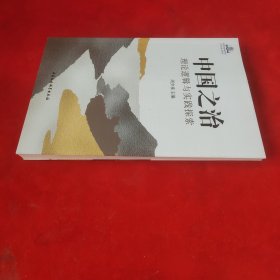 中国之治：理论逻辑与实践探索