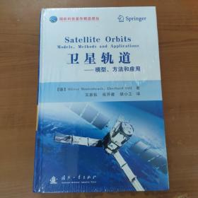 国防科技著作精品译丛·卫星轨道：模型，方法和应用