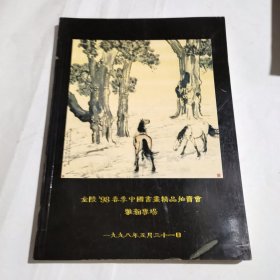 金陵98春季中国书画精品拍卖会雅瀚专场