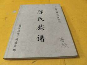 陈氏族谱（广东省增城横街口陈屋村）