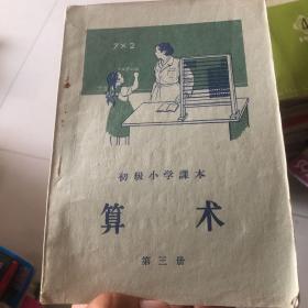 初级小学课本  算术 第三册  1957年