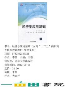 经济学应用基础王蓓李蕾清华大学9787302337324