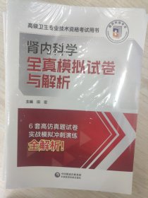 高级卫生专业技术资格考试用书 肾内科学 全真模拟试卷与解析