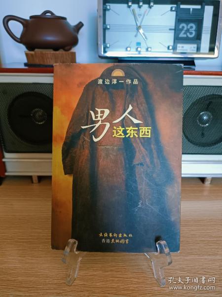 男人这东西：渡边淳一作品