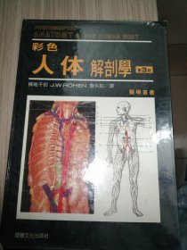 彩色人体解剖学 （第三版）