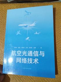 航空光通信与网络技术.