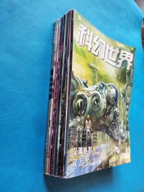 科幻世界2009年 【1、3、4、5、6、8、9、10、11、12、增刊】共11本合售