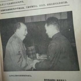 老报纸 带语录 1975年8月28号 （毛泽东主席会见诺罗敦·西哈努克亲王、宾努首相、乔森潘副首相等柬埔寨贵宾） 文汇报原报