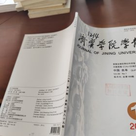 济宁学院学报2018年第1期