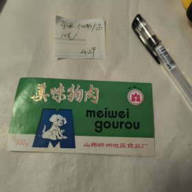 商标 美味狗肉