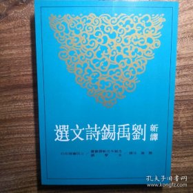 劉禹錫集箋證（全三冊）