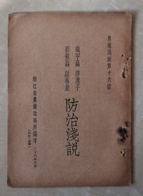 铁甲虫 浮尘子 稻飞虱 丝椿象 防治浅说  农业浅说第十六号  水稻害虫文献  民国原版  极稀见