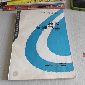 城市燃气工人技术培训教材 液化石油气工（初、中级工）