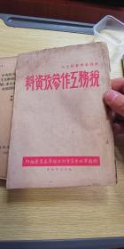 少见文献资料——1950年西南军政委员会财政经济委员会——税务工作参考资料