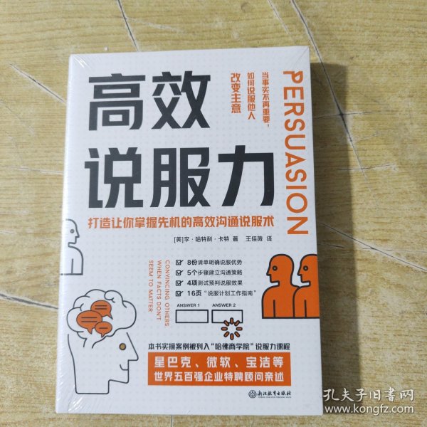 高效说服力：当事实不再重要，如何说服他人改变主意