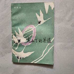 高山下的花环