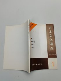 日本文化漫谈 1
