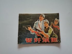 智歼顽匪 连环画1974年一版一印