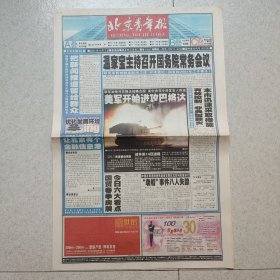 北京青年报2003年4月3日（4开4版）非典 伊拉克战争/新闻