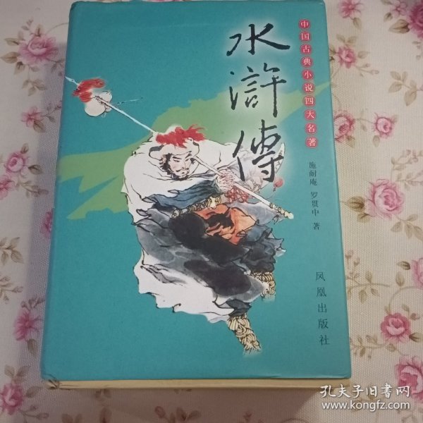 水浒传:百回本古典小说四大名著罗贯中