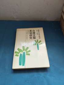 台湾文艺美学研究 精装