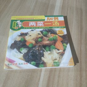 营养百味：两菜一汤100例